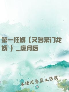 第一狂婿（又名豪门龙婿 ）